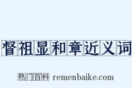 督祖显和章近义词是什么意思的图片
